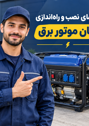 تصویر راهنمای نصب و راه اندازی آسان موتور برق