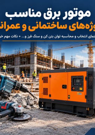 تصویر موتور برق برای پروژه ساختمانی و عمرانی